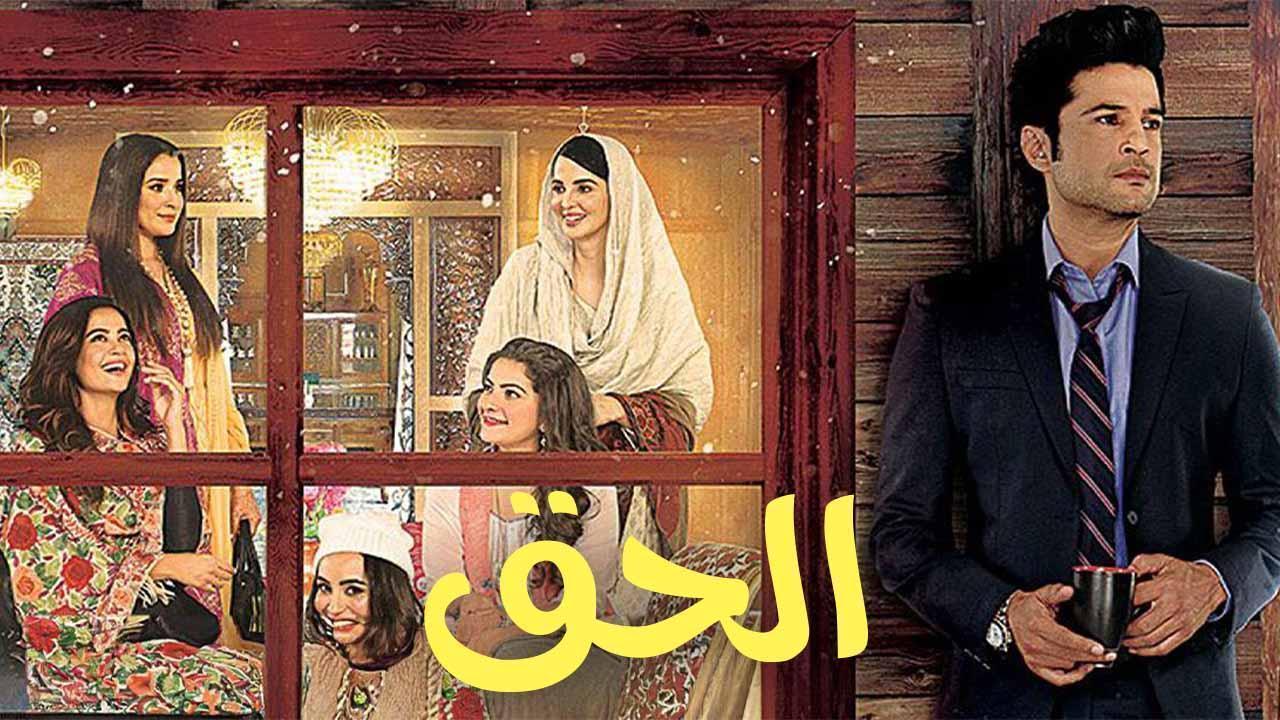 مسلسل الحق الحلقة 5 مدبلجة