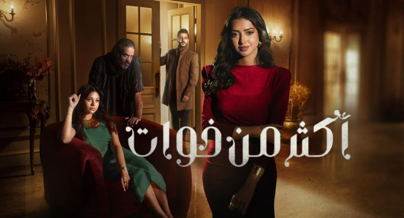 مسلسل اكثر من خوات الحلقة 13 الثالثة عشر