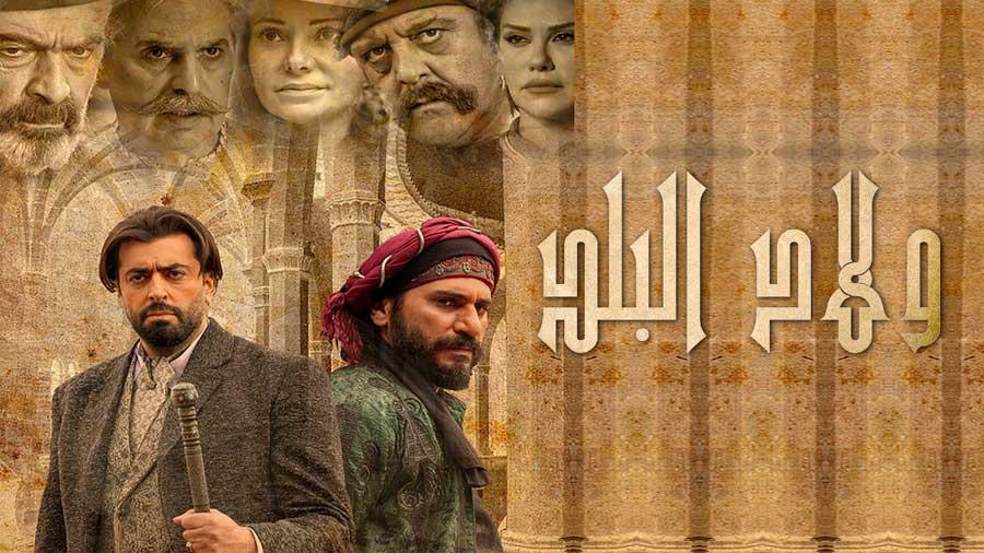 مسلسل ولاد البلد الحلقة 16 السادسة عشر