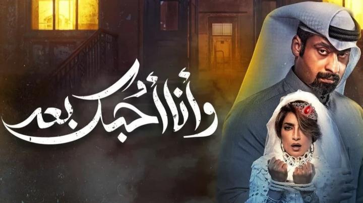 مسلسل وانا احبك بعد الحلقة 6 السادسة HD
