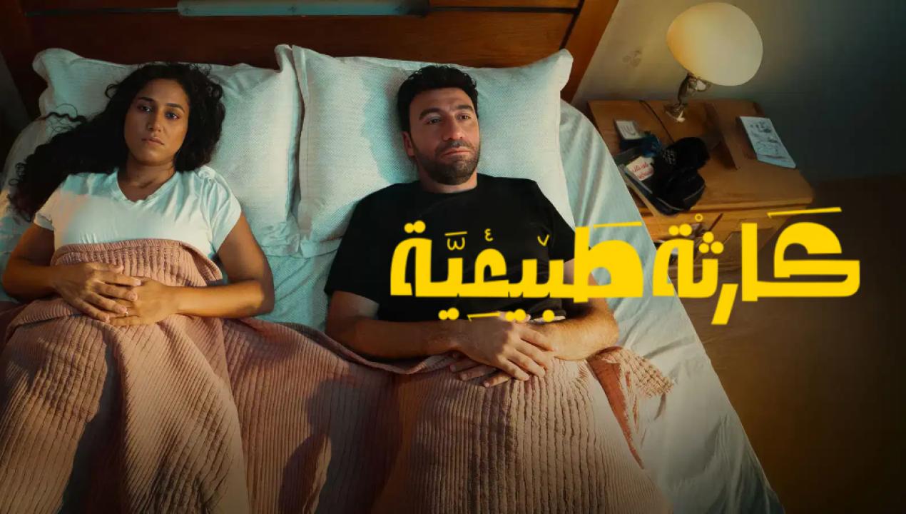 مسلسل كارثة طبيعية الحلقة 4 الرابعة