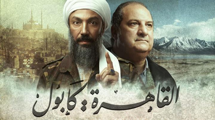 مسلسل القاهرة كابول الحلقة 25 الخامسة والعشرون HD