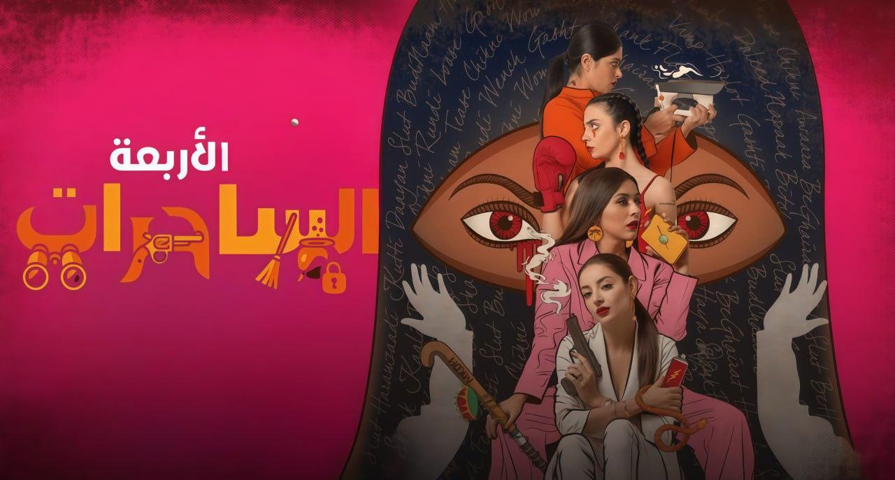 مسلسل الساحرات الاربعة الحلقة 1 مدبلجة