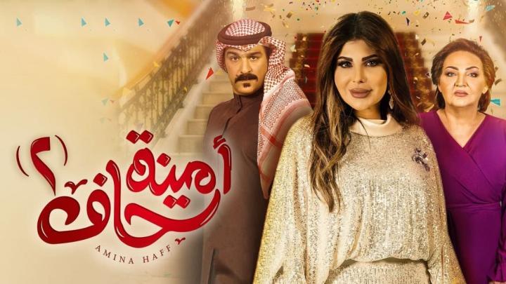 مسلسل امينة حاف 2 الجزء الثاني الحلقة 27 السابعة والعشرون HD