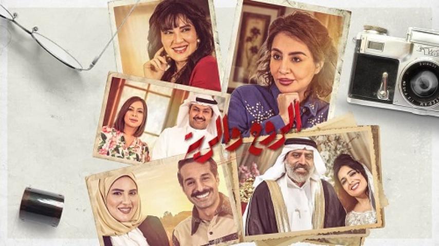 مسلسل الروح والرية الحلقة 23 الثالثة والعشرون HD