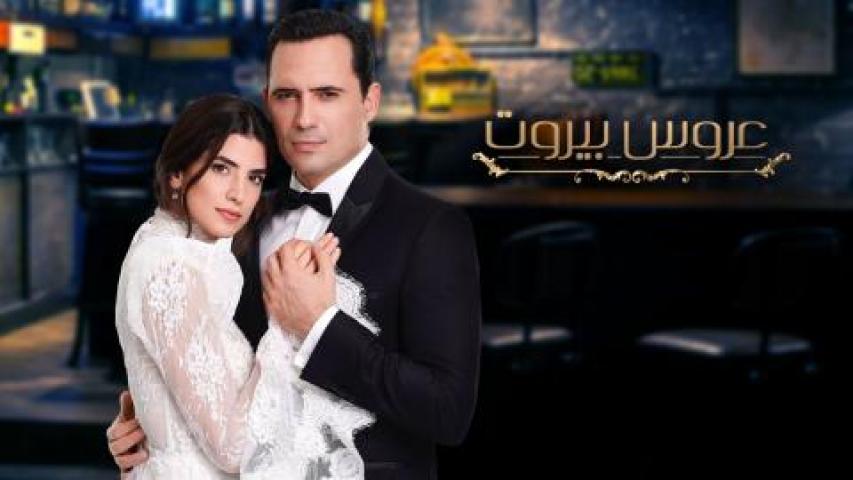 مسلسل عروس بيروت الجزء الاول الحلقه 55