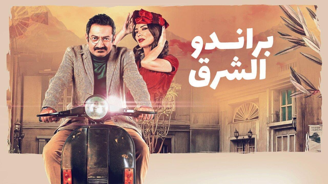 مسلسل براندو الشرق الحلقة 1 الاولى