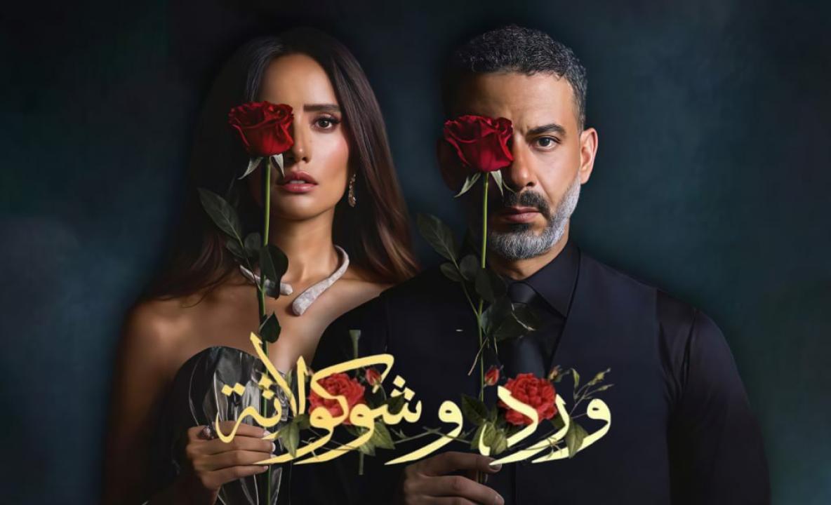 مسلسل ورد وشوكولاتة الحلقة 1 الاولى