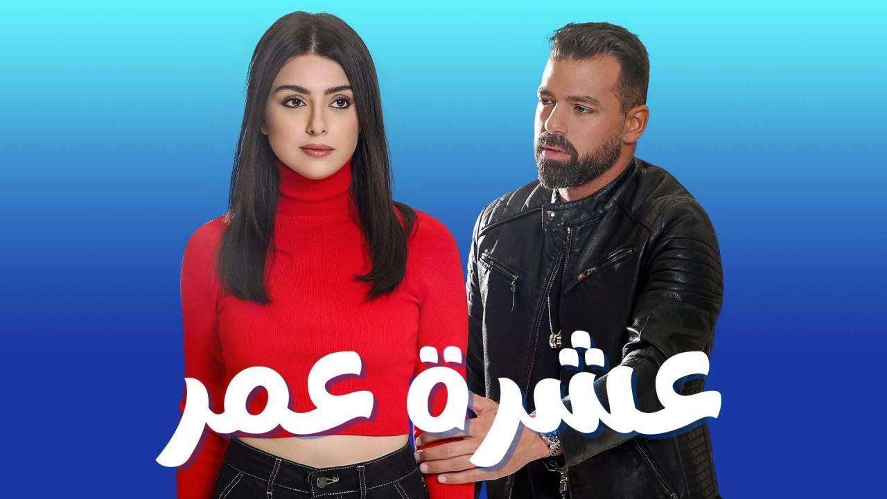 مسلسل عشرة عمر الحلقة 7 السابعة