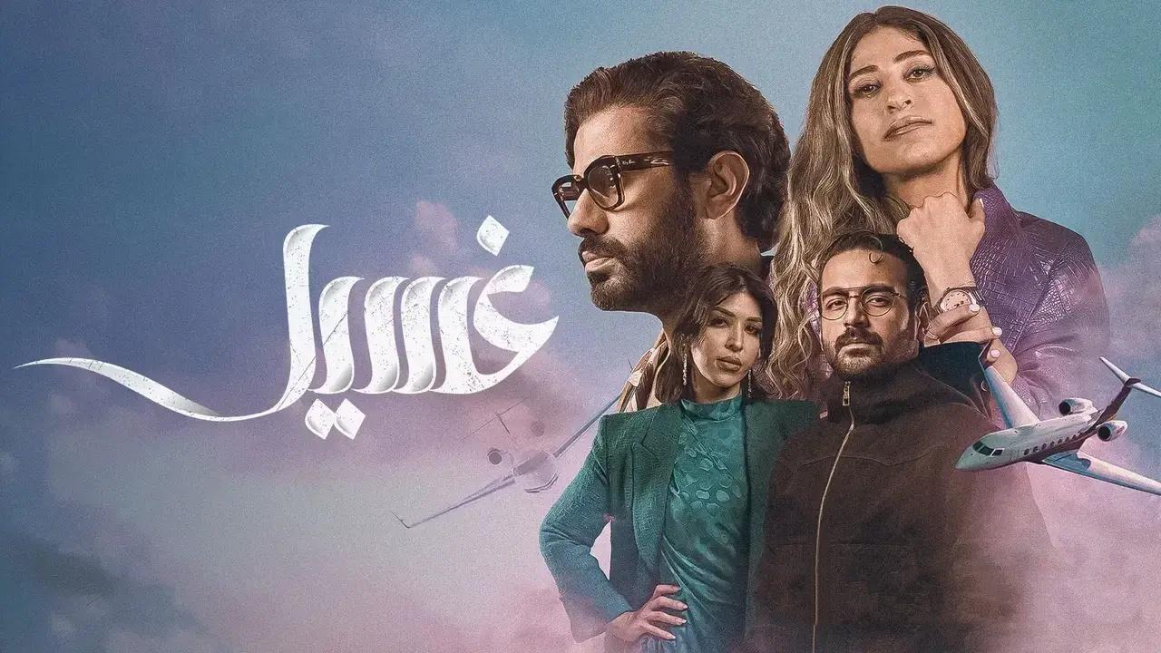مسلسل غسيل الحلقة 8 الثامنة والأخيرة