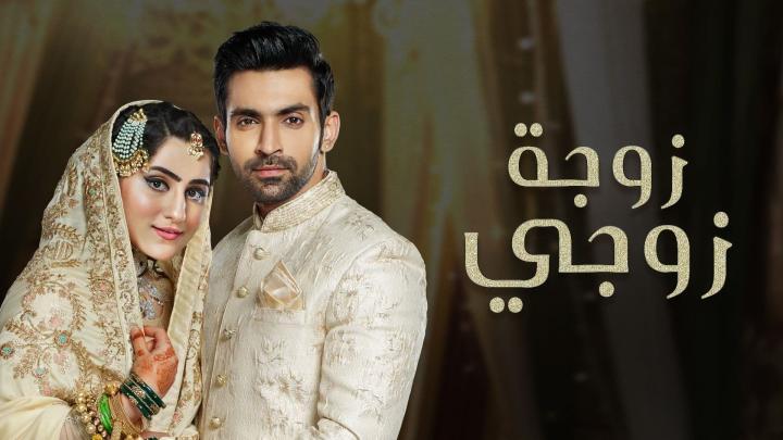 مسلسل زوجة زوجي الحلقة 61 واحد و ستين مدبلجة HD