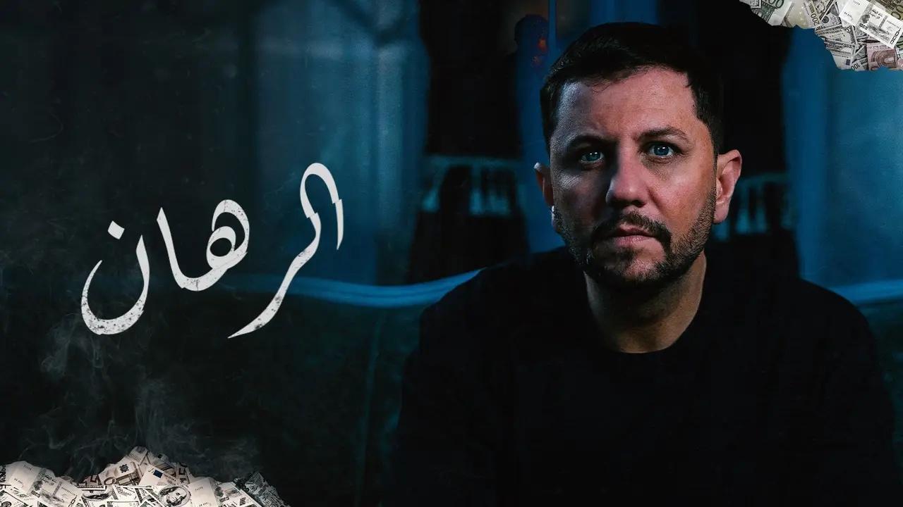 مسلسل الرهان الحلقة 24 الرابعة والعشرون والاخيرة