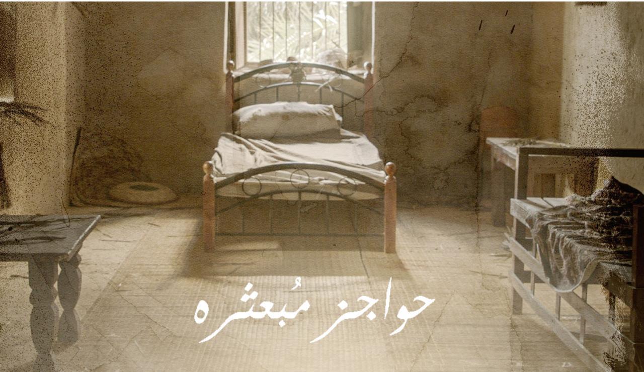 مسلسل حواجز مبعثرة الحلقة 3 الثالثة