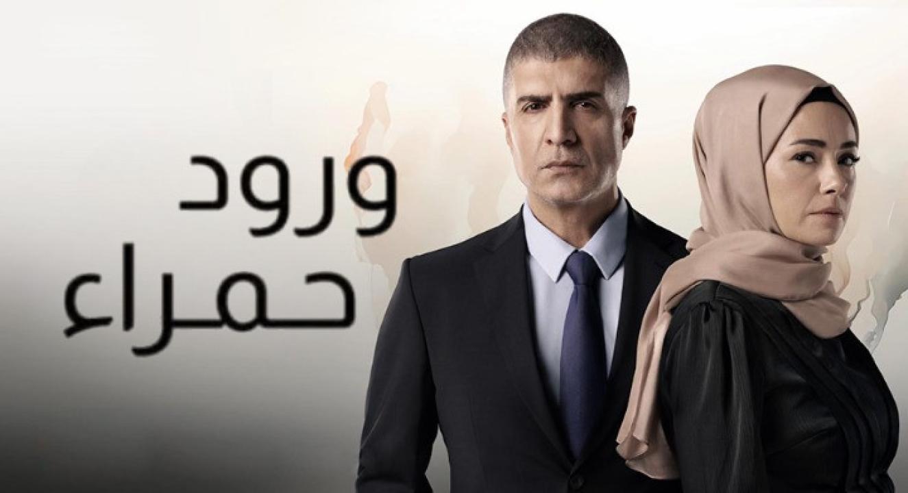 مسلسل ورود حمراء مدبلج