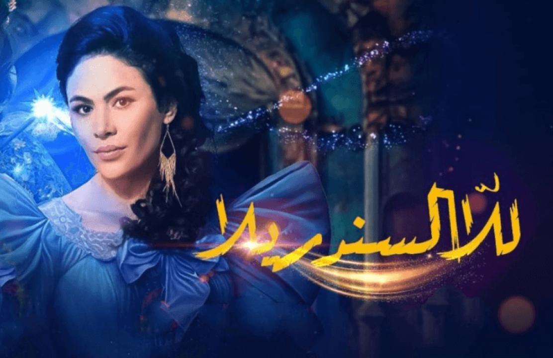 مسلسل للا السندريلا الحلقة 3 الثالثة