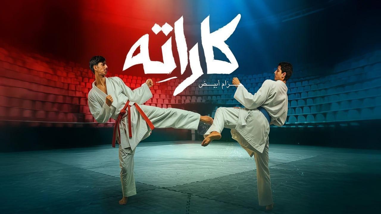 مسلسل كاراته الحلقة 6 السادسة