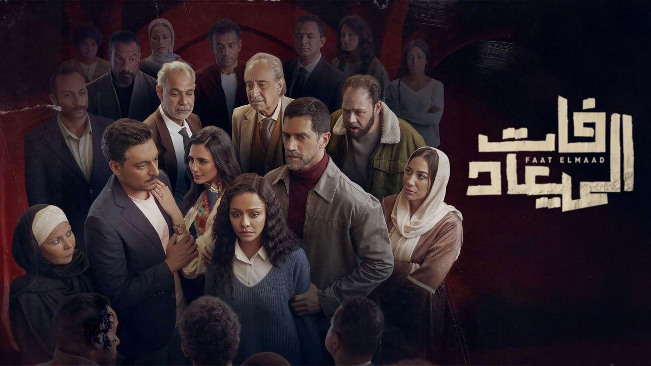 مسلسل فات الميعاد