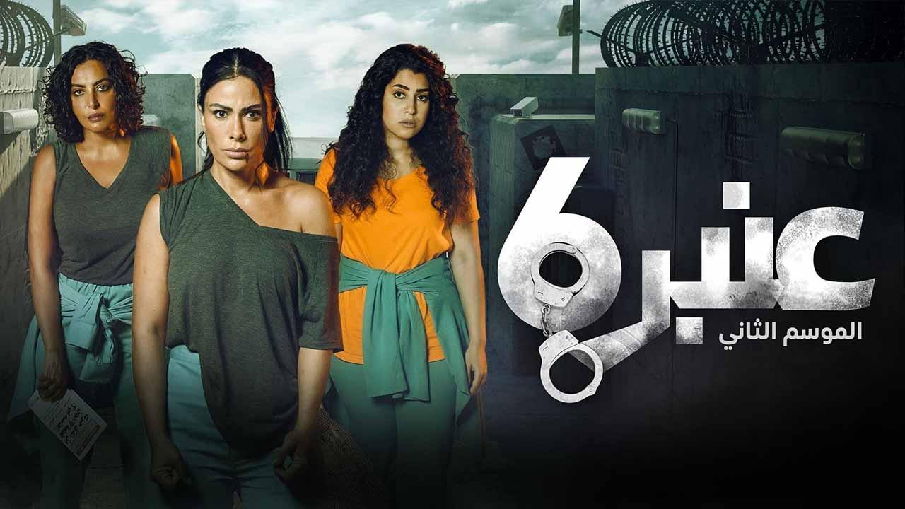 مسلسل عنبر 6 الموسم الثاني الحلقة 6 السادسة