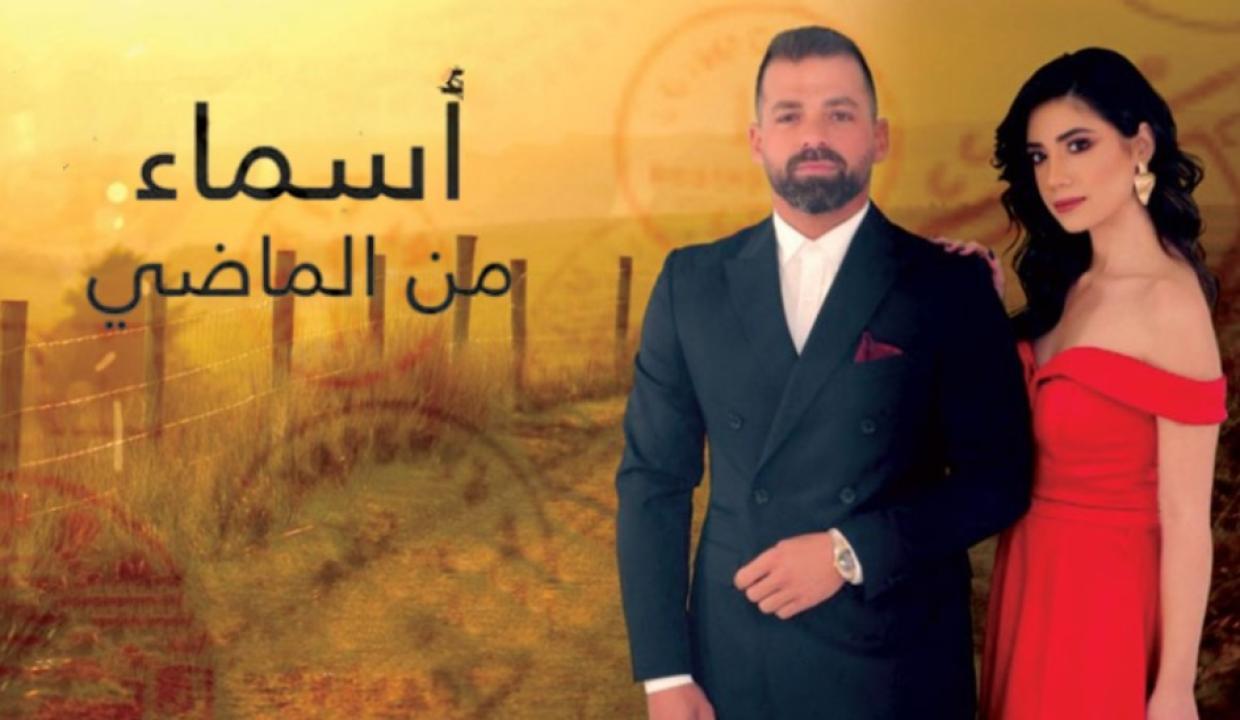 مسلسل اسماء من الماضي الحلقة 6 السادسة