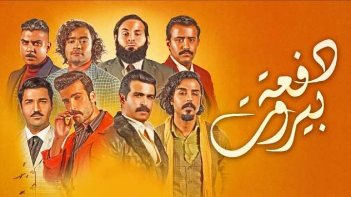 مسلسل دفعة بيروت الحلقة 5 الخامسة HD