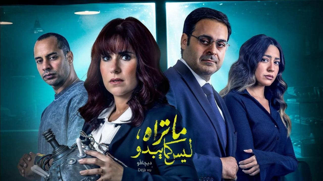 مسلسل ما تراه ليس كما يبدو (حكاية ديجافو) الحلقة 29 التاسعة والعشرون
