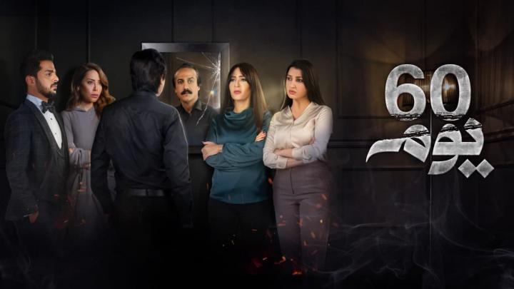 مسلسل 60 يوم الحلقة 1 الاولى HD