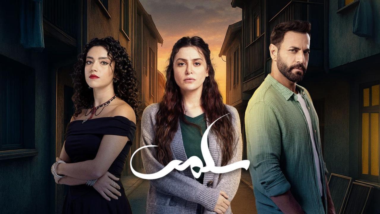 مسلسل سلمى الحلقة 8 الثامنة