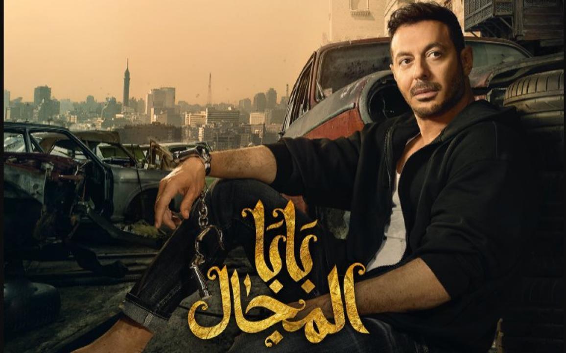 مسلسل بابا المجال الحلقة 30 الثلاثون والاخيرة