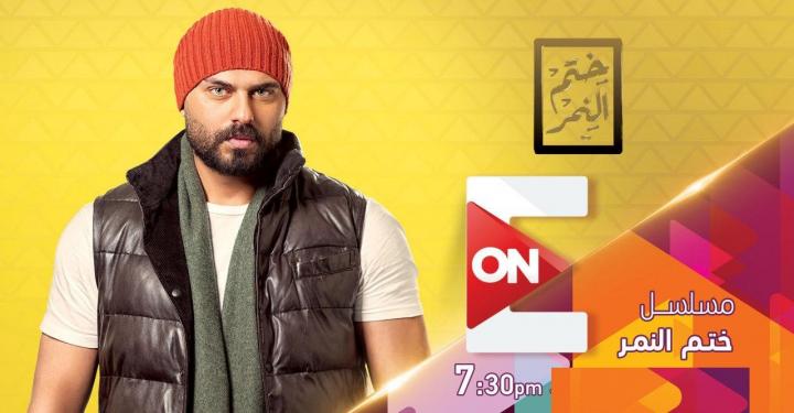 مسلسل ختم النمر الحلقة 44 اونلاين