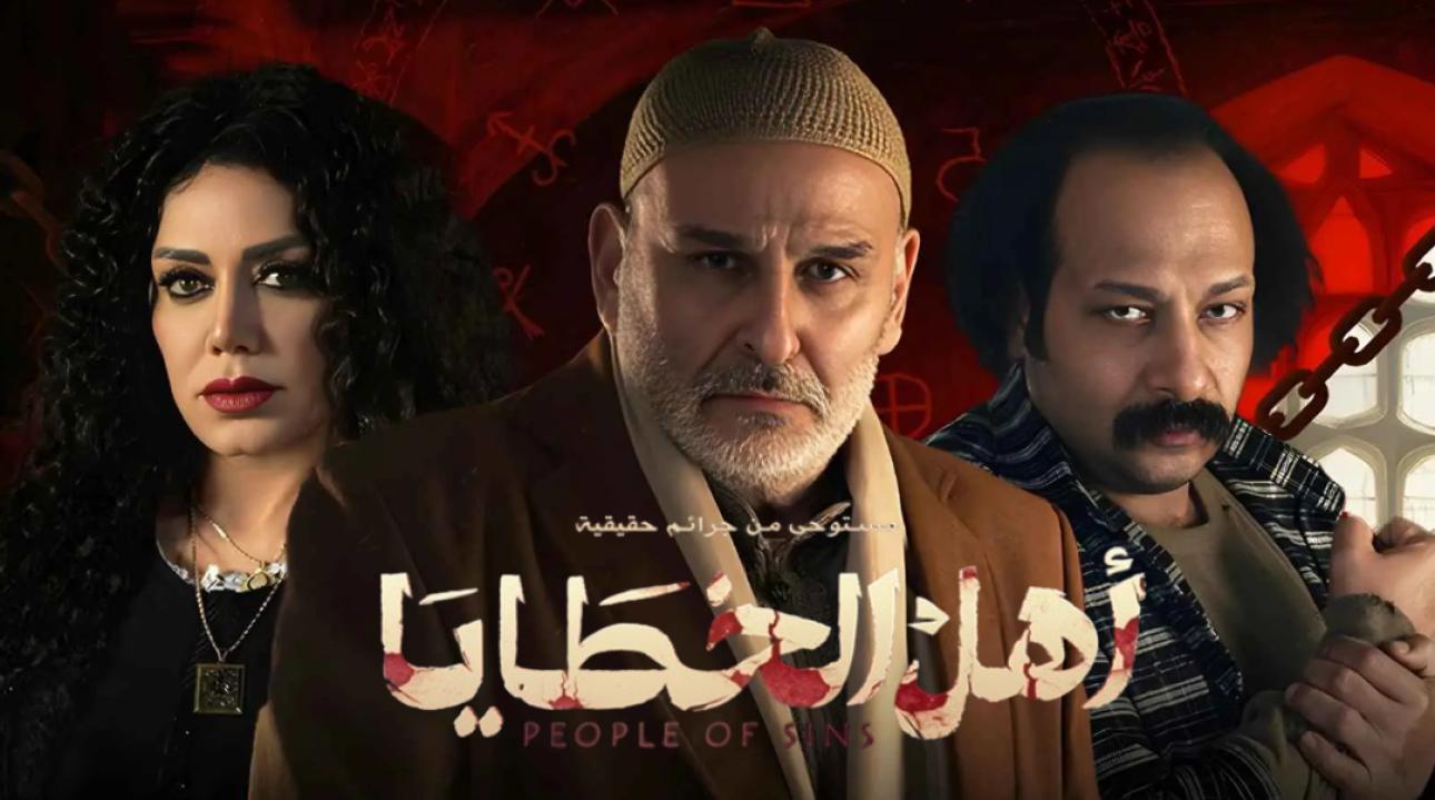 مسلسل اهل الخطايا الحلقة 1 الاولى