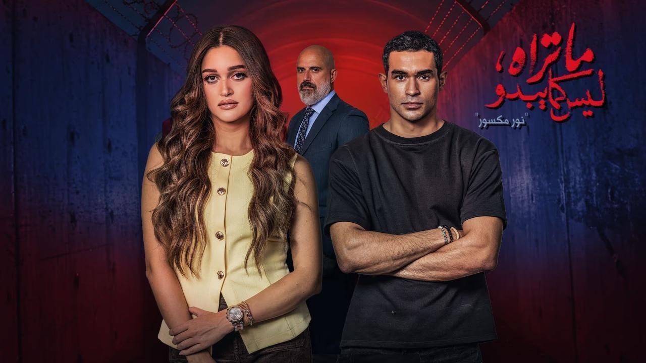مسلسل ما تراه ليس كما يبدو (حكاية نور مكسور ) الحلقة 35 الخامسة والثلاثون والاخيرة