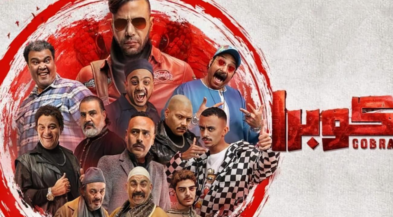 مسلسل كوبرا الحلقة 11 الحادية عشر