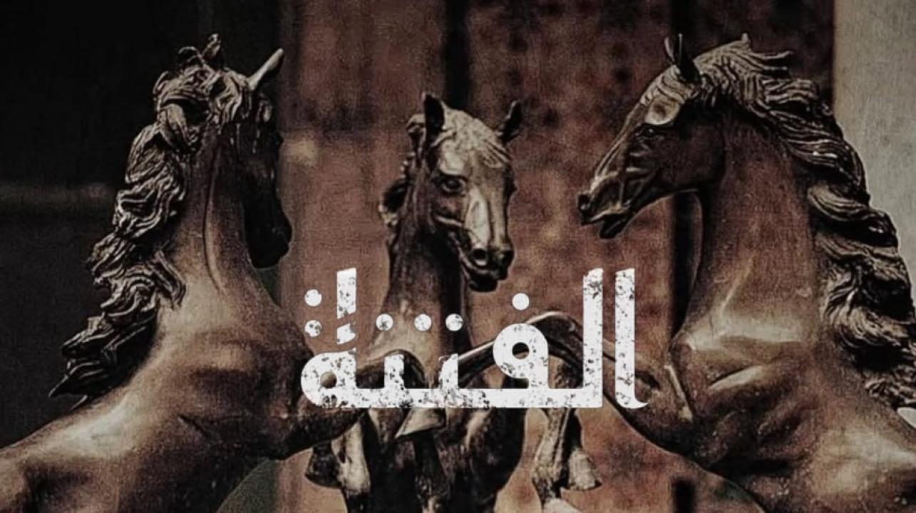 مسلسل الفتنة الحلقة 20 العشرون والاخيرة