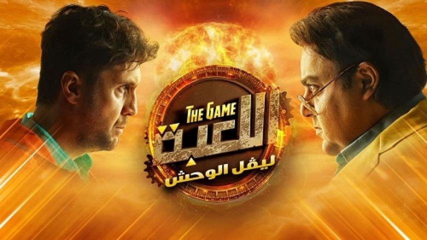 مسلسل اللعبة الجزء الثاني الحلقة 5 الخامسة HD