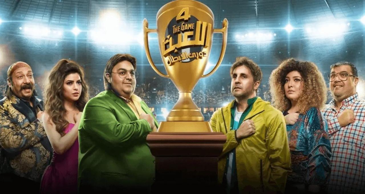 مسلسل اللعبة 4 - دوري الابطال الحلقة 10 العاشرة