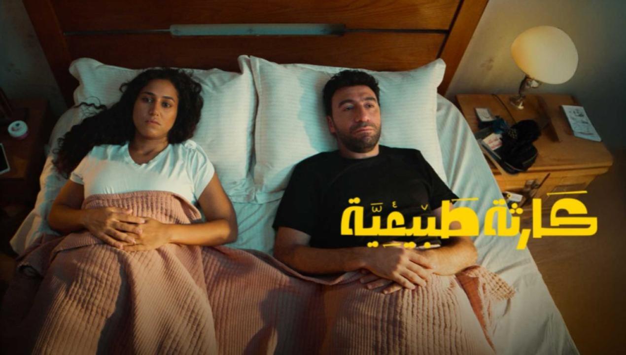 مسلسل كارثة طبيعية الحلقة 2 الثانية
