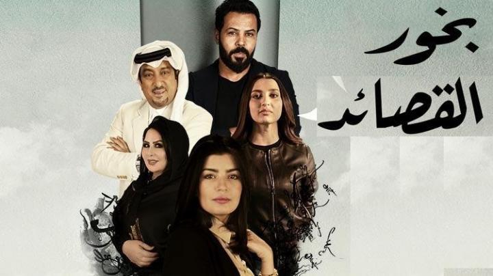 مسلسل بخور القصائد الحلقة 21 الحادية والعشرون HD