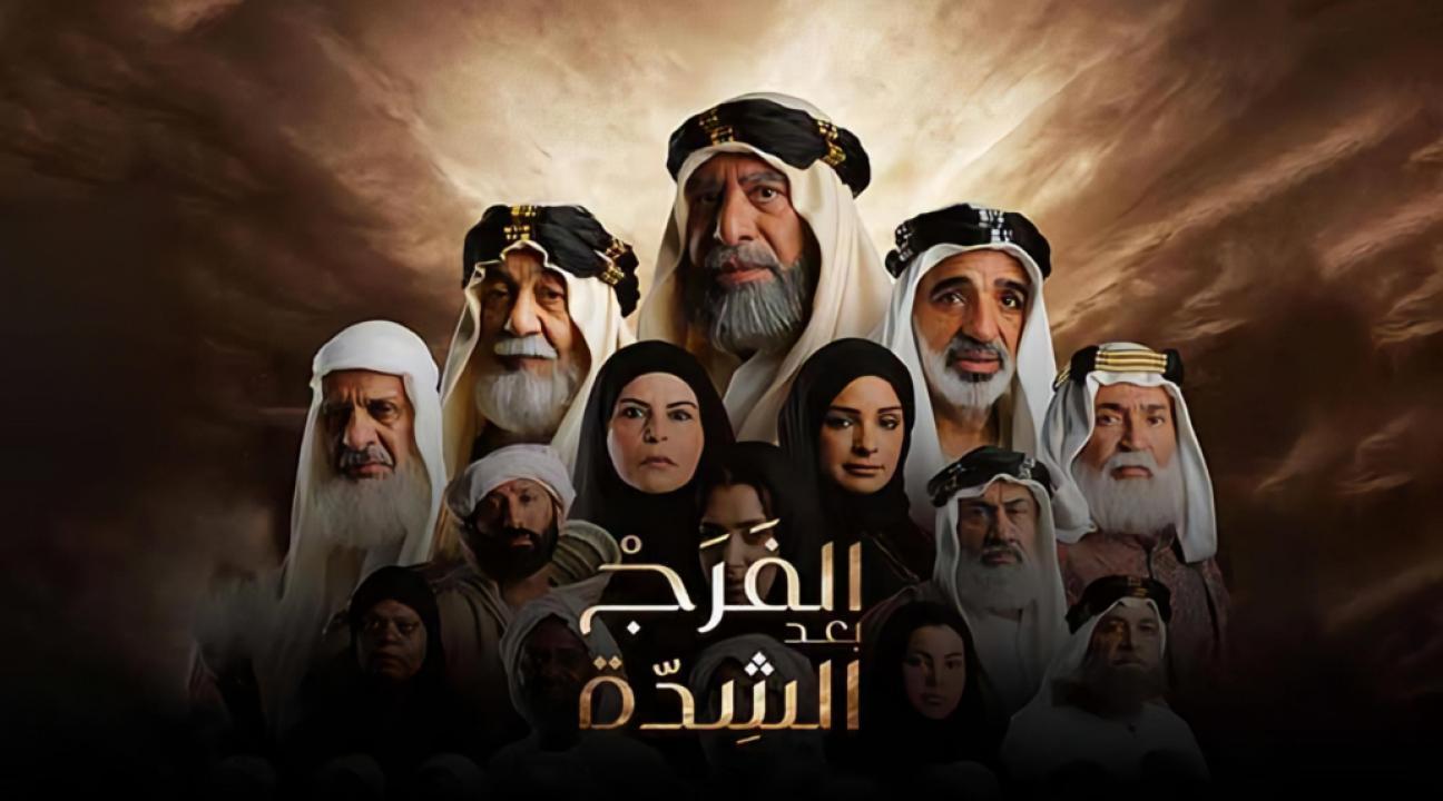مسلسل الفرج بعد الشدة الحلقة 5 الخامسة