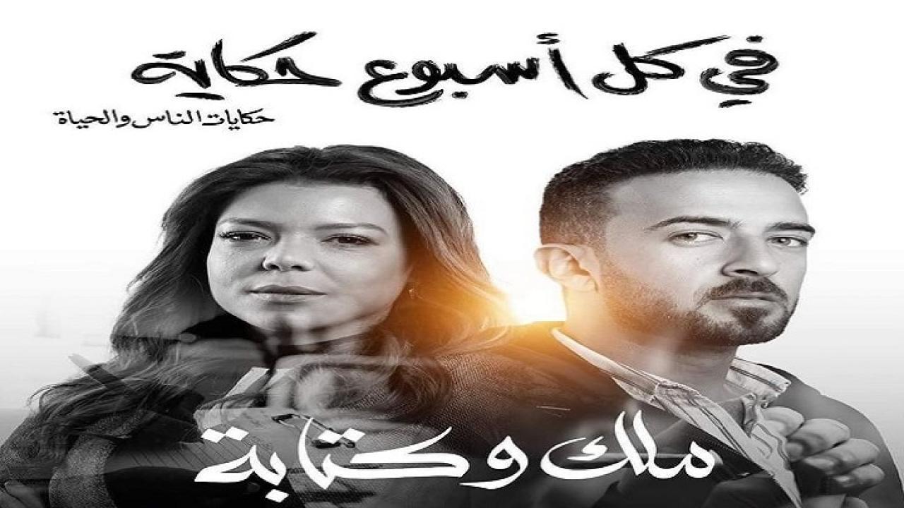 مسلسل في كل اسبوع حكاية - ملك وكتابة الحلقة 5 الخامسة والاخيرة