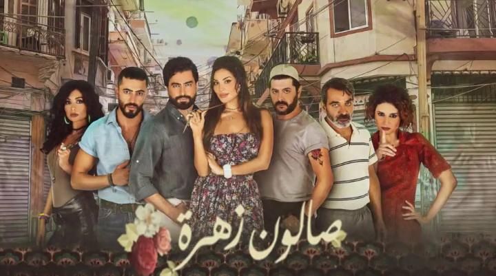 مسلسل صالون زهرة 1 الجزء الاول الحلقة 4