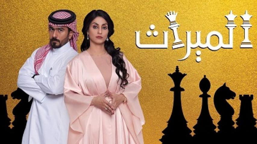 مسلسل الميراث الحلقة 400 أربعمائة HD
