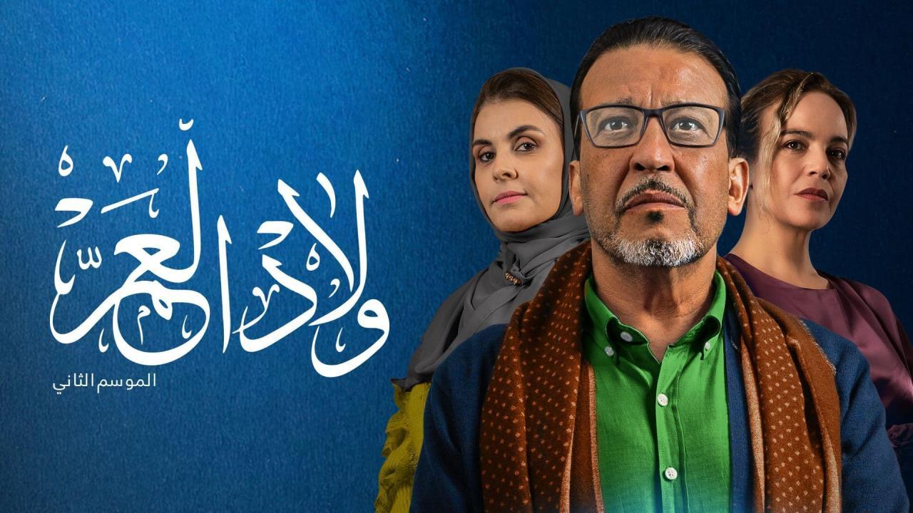مسلسل ولاد العم 2 الجزء الثاني الحلقة 5 الخامسة
