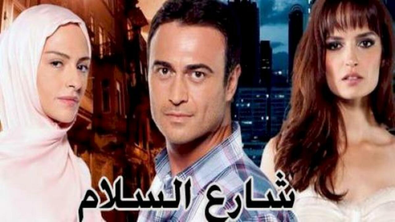 مسلسل شارع السلام الموسم الاول الحلقة 41 مدبلجة