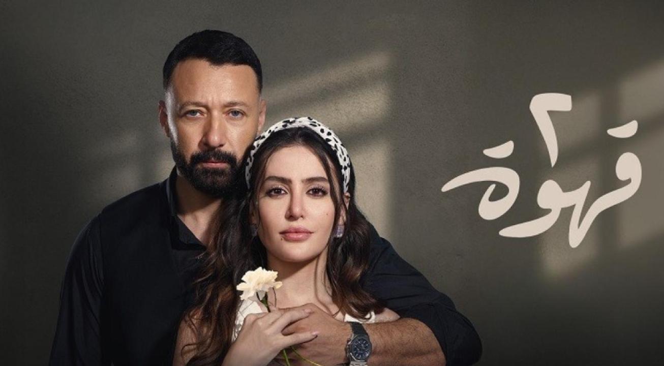 مسلسل 2 قهوة الحلقة 1 الاولى