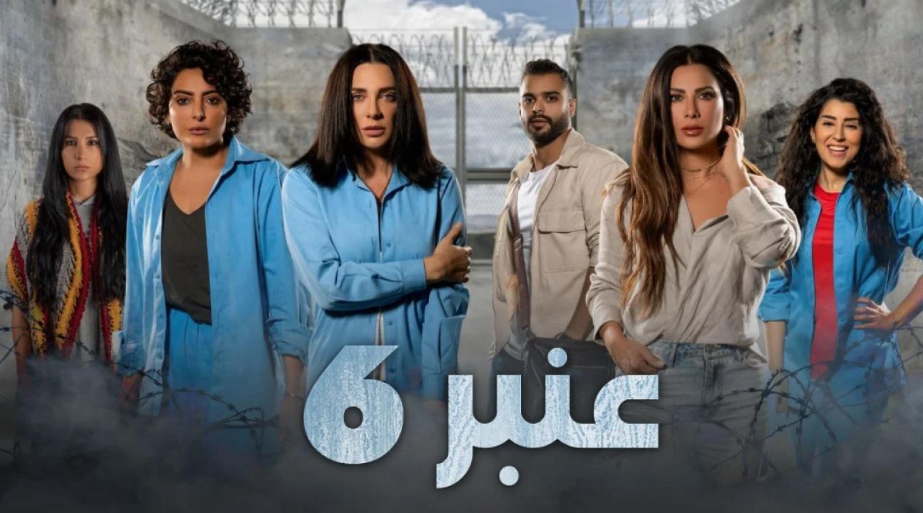 مسلسل عنبر 6 الحلقة 1 الاولى