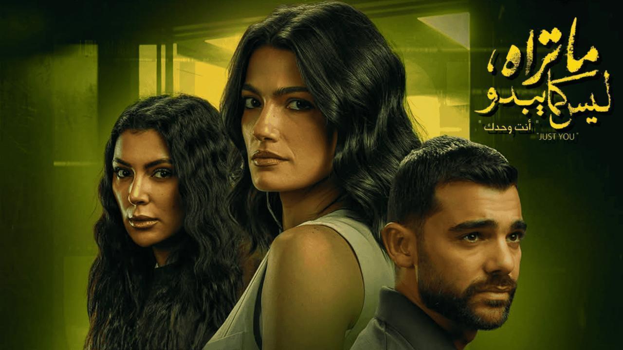 مسلسل ما تراه ليس كما يبدو (انت وحدك) الحلقة 15 الخامسة عشر