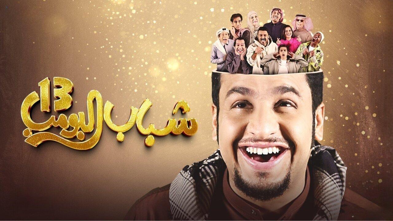 مسلسل شباب البومب 13 الحلقة 25 الخامسة والعشرون
