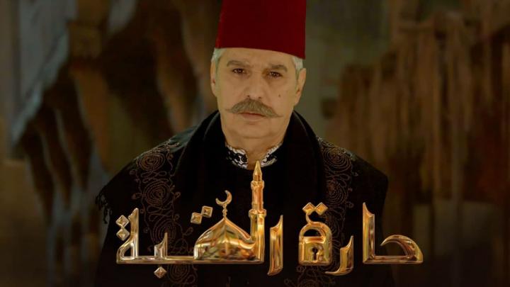 مسلسل حارة القبة الحلقة 10 العاشرة HD