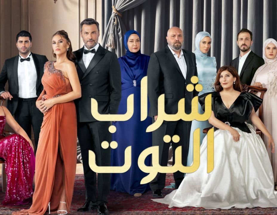 مسلسل شراب التوت 3 الموسم الثالث الحلقة 47 مدبلجة