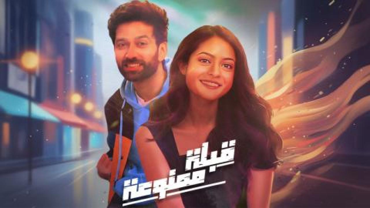 مسلسل قبلة ممنوعة الحلقة 9 مدبلجة